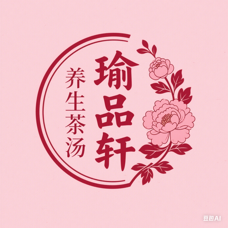 瑜品轩养生茶汤