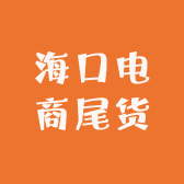 海口电商尾货超市