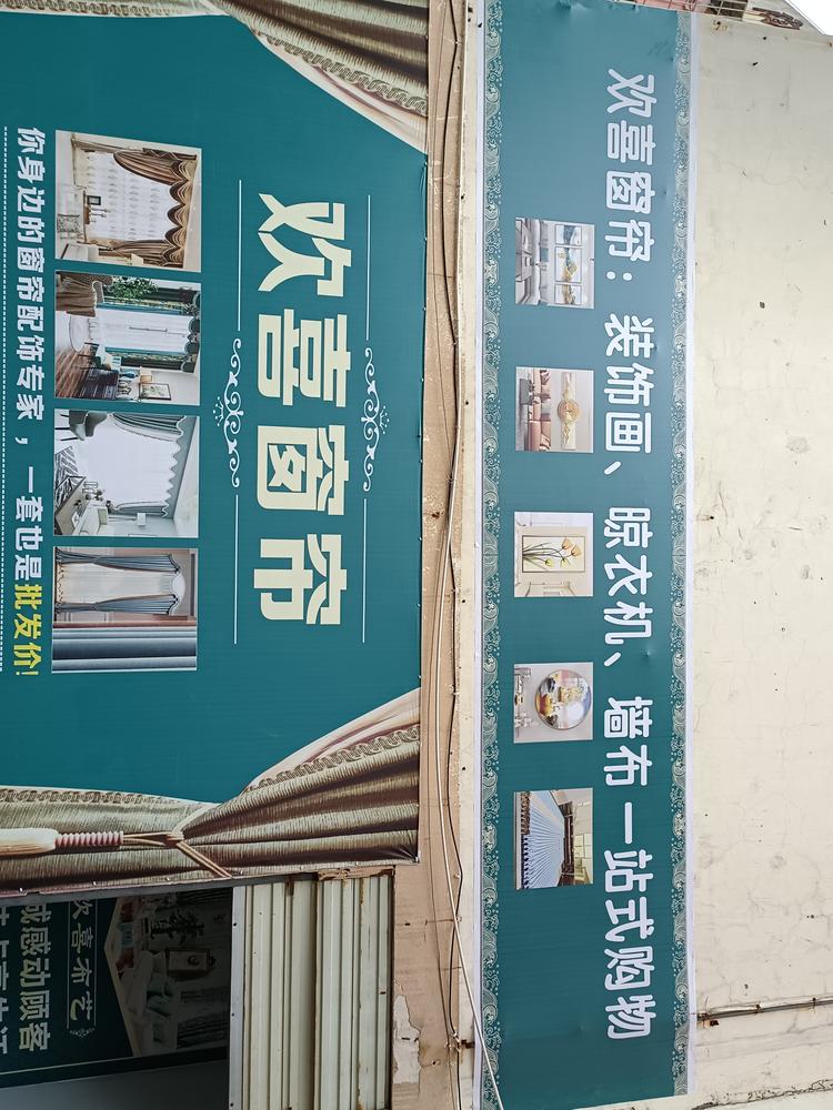 萍乡经济技术开发区欢喜窗帘店的小店个体店