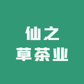 仙之草茶业