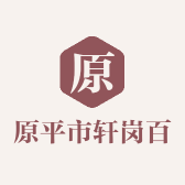 原平市轩岗百老泉商店的小店