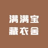 满满宝藏衣舍