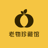 老物珍藏馆