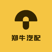 郑牛汽配