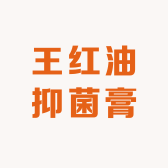 王红油抑菌膏