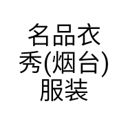 名品衣秀(烟台)服装有限公司的小店
