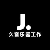 久音乐器工作室