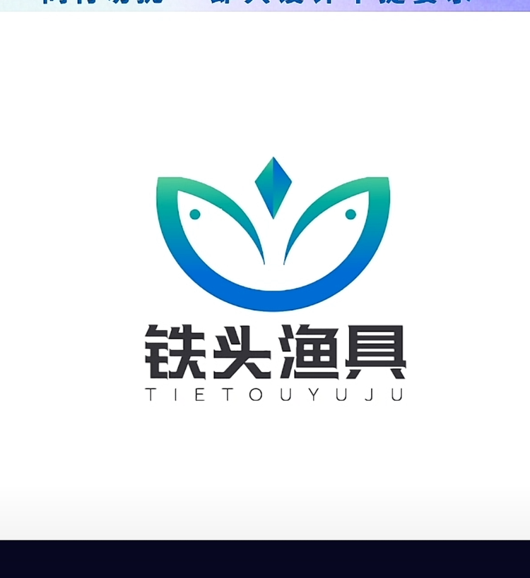 铁头钓具店的小店