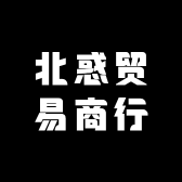 北惑贸易商行