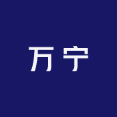 万宁商贸城