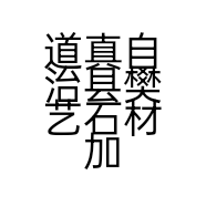 道真自治县樊艺石材加工销售店的小店