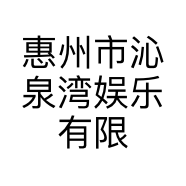 惠州市沁泉湾娱乐有限公司的小店