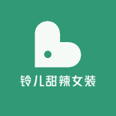 铃儿甜辣女装