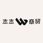 志志商贸
