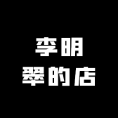 李明翠的店