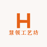 慧领工艺坊