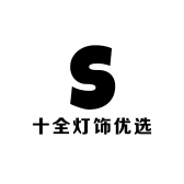十全灯饰优选
