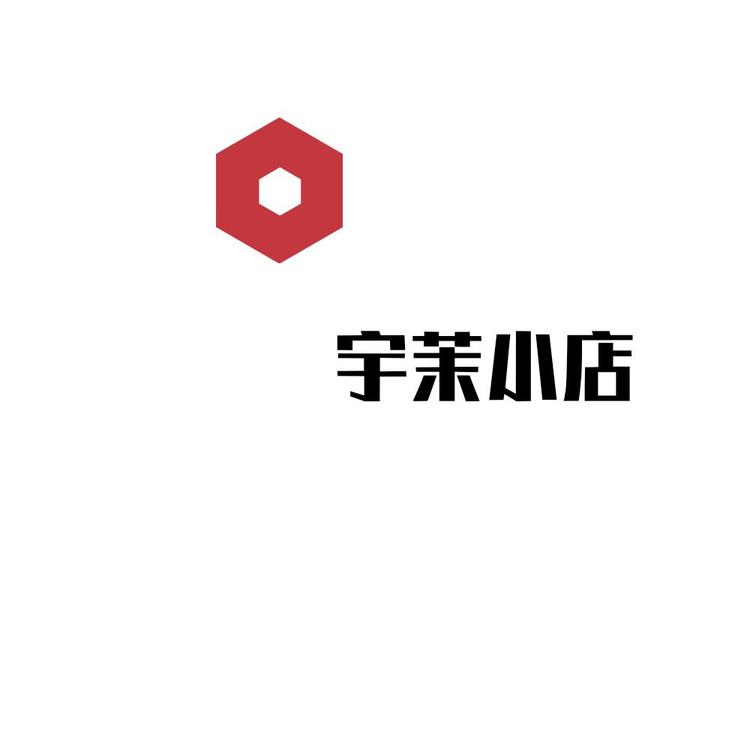 小姐姐宇茉的小店