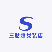 三姑娘女装店