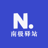 南极驿站