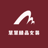 慧慧精品女装