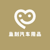 鱼刺汽车用品