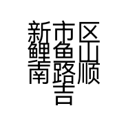 新市区鲤鱼山南路顺吉昌商行的小店