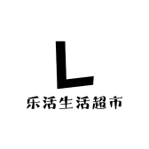 乐活生活超市
