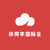 许同学国际仓