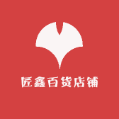 匠鑫百货店铺
