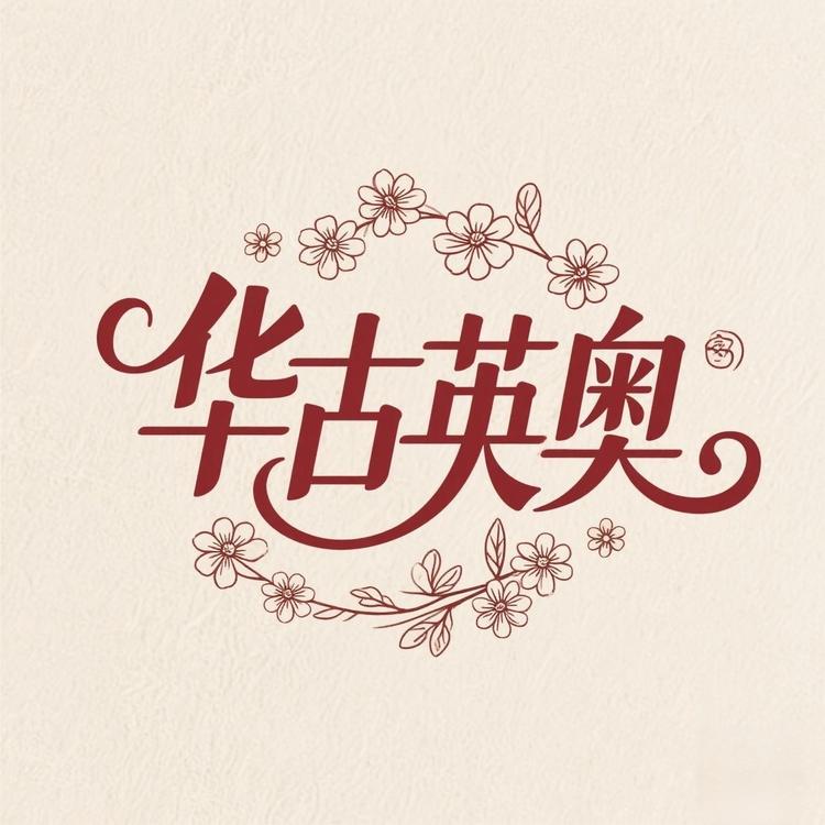 华古英奥时尚女装