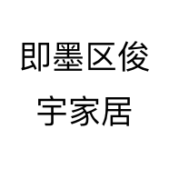 即墨区俊宇家居个体店
