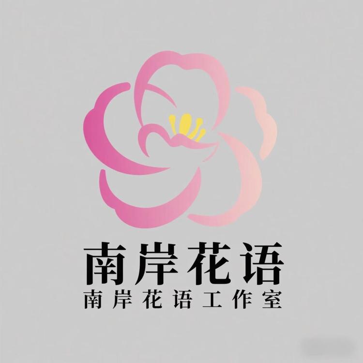 南岸花语工作室