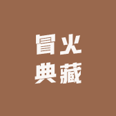 冒火典藏