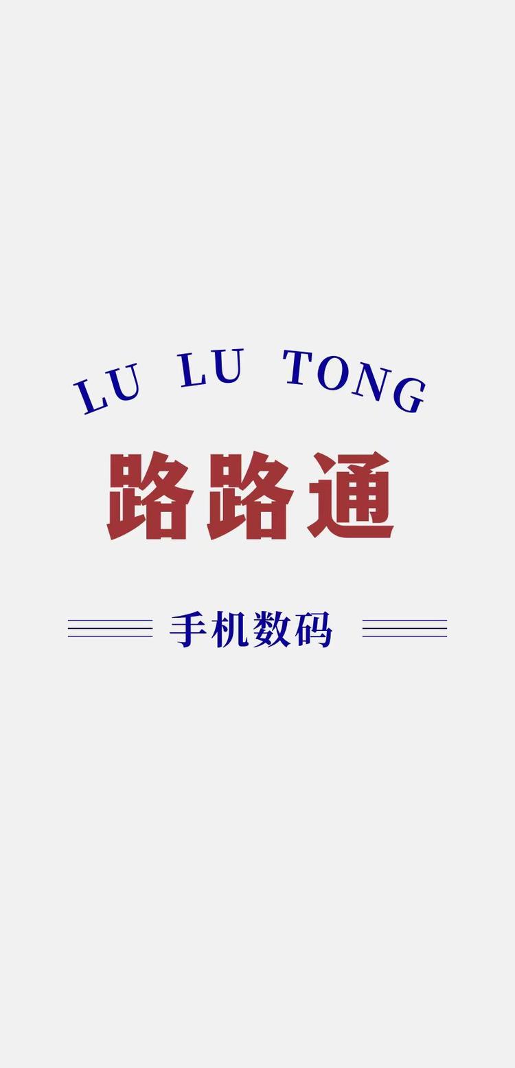 路路通手机