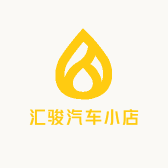 汇骏汽车小店