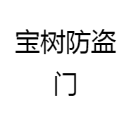 宝树防盗门