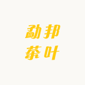 勐邦茶叶