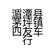 湄潭县茅坪镇四友车行的小店