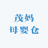 茂妈母婴仓