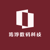 浩淳数码科技