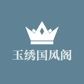 玉绣国风阁