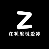 在花里说爱你