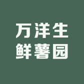 万洋生鲜薯园