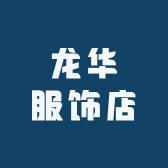龙华謇服饰店
