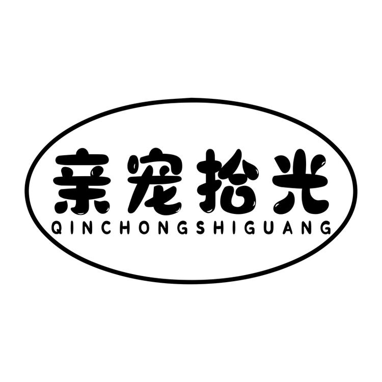 亲宠拾光宠物食品企业店