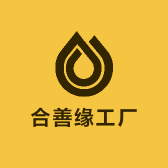 合善缘工厂