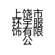 上饶市环宇服饰有限公司的小店