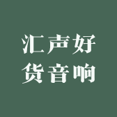辽宁汇声音响