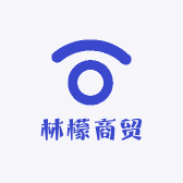 林檬商贸